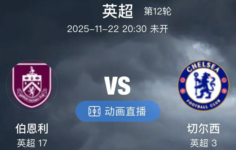 011  伯恩利 VS 切尔西（情报）1.伯恩利是本季升班马，目前发挥一般排名倒