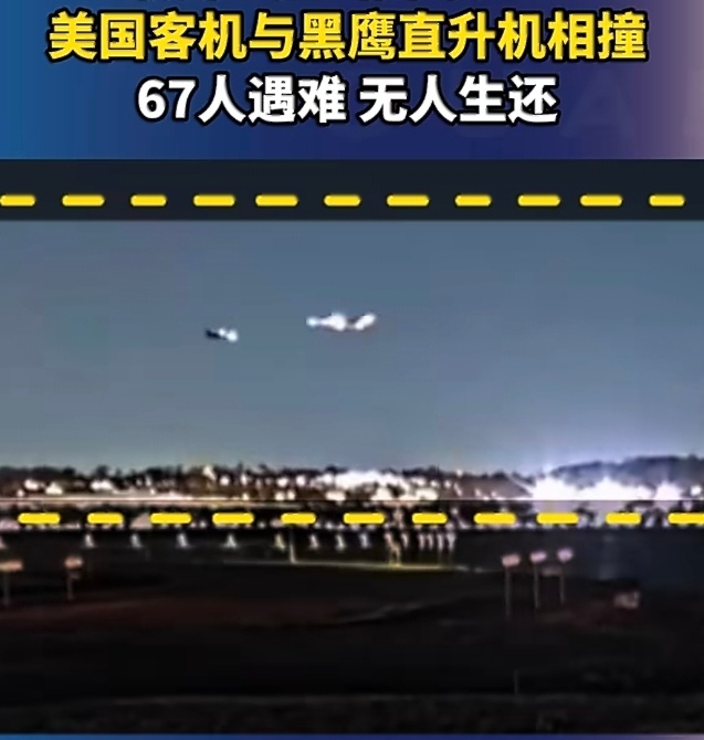 美客机与直升机相撞致67死画面曝光黑鹰直升机上的雷达因为没电关机了吗？即便是没开