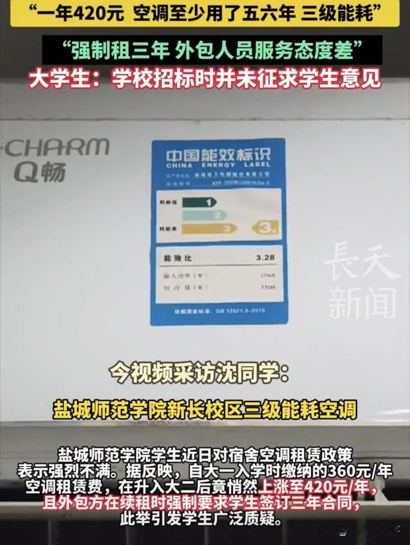 这算盘打的！江苏盐城，一高校将空调外包引发学生不满，一个三级能效的二手空调，要求