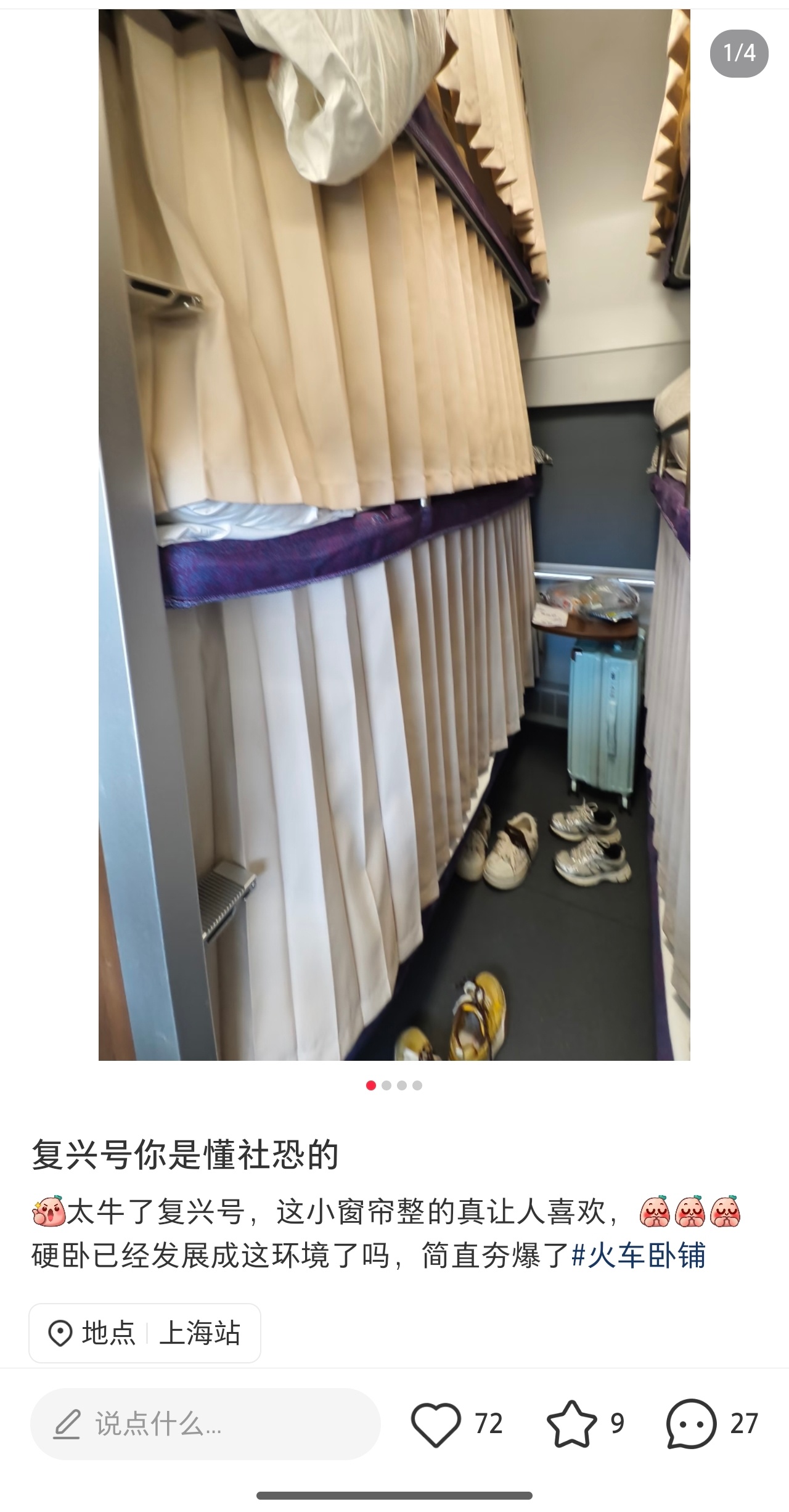 网友发帖，新一批的复兴号动集（就是原来的普速火车套壳，涨价），二等卧已经有拉帘了