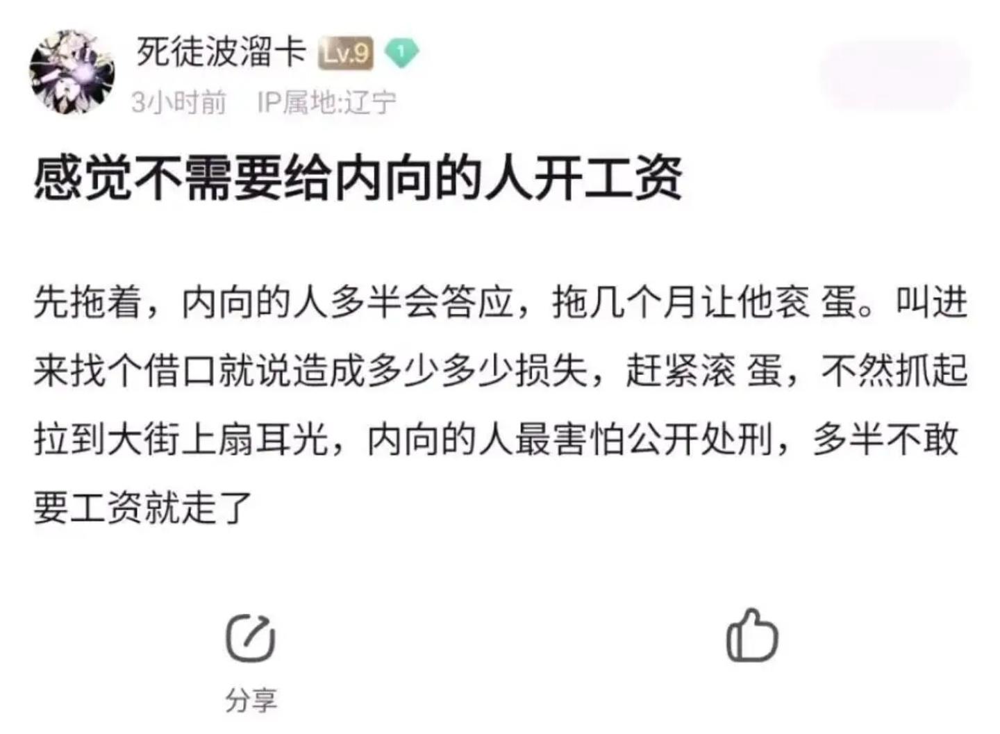 这是贴吧上有人发的帖子：不需要给内向的人开工资。[疑问][疑问]这种人是怎么想的