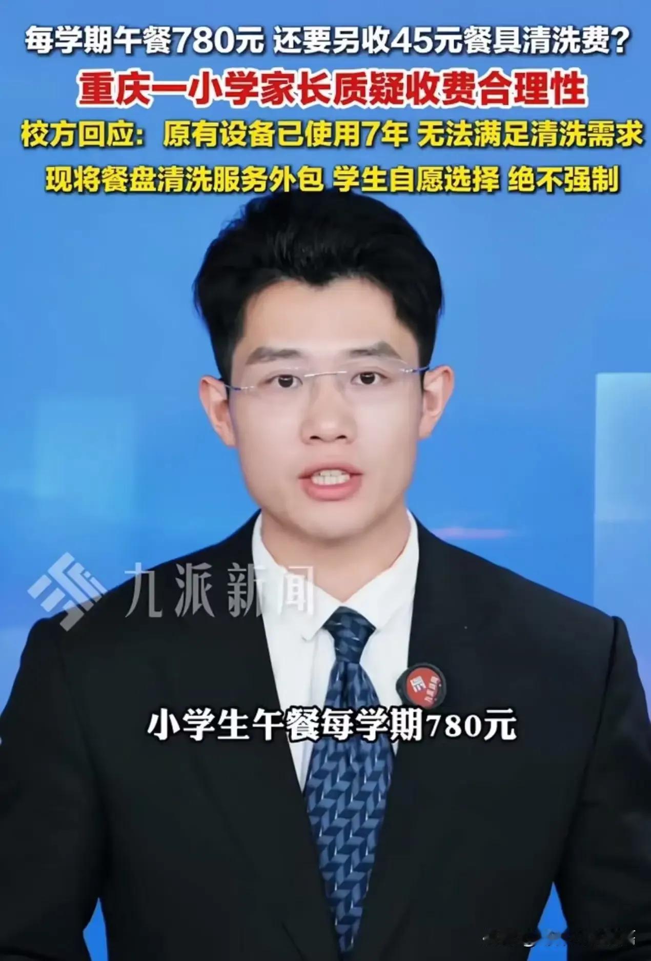 交了780元午餐费，还要再掏45元“盘子清洗费”？这不是段子，是真事——难道你去