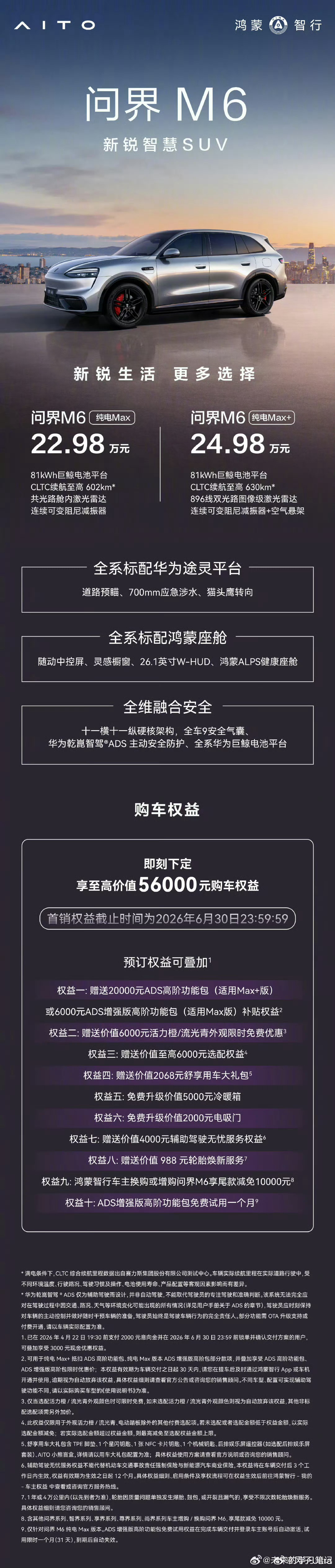 问界M6 81度电池的纯电版来了舱内激光 22.98W896线激光 24.98W