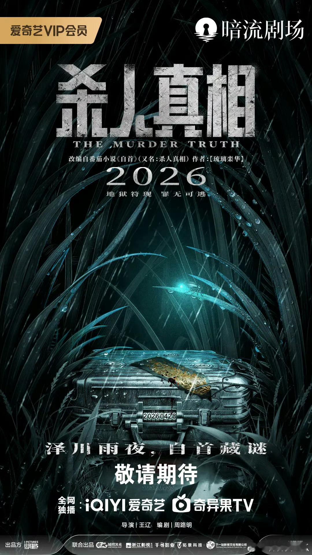 爱奇艺中短剧版迷雾剧场来了！首发作品《凛冬下的罪恶》上线，另有《重案六组：消失的