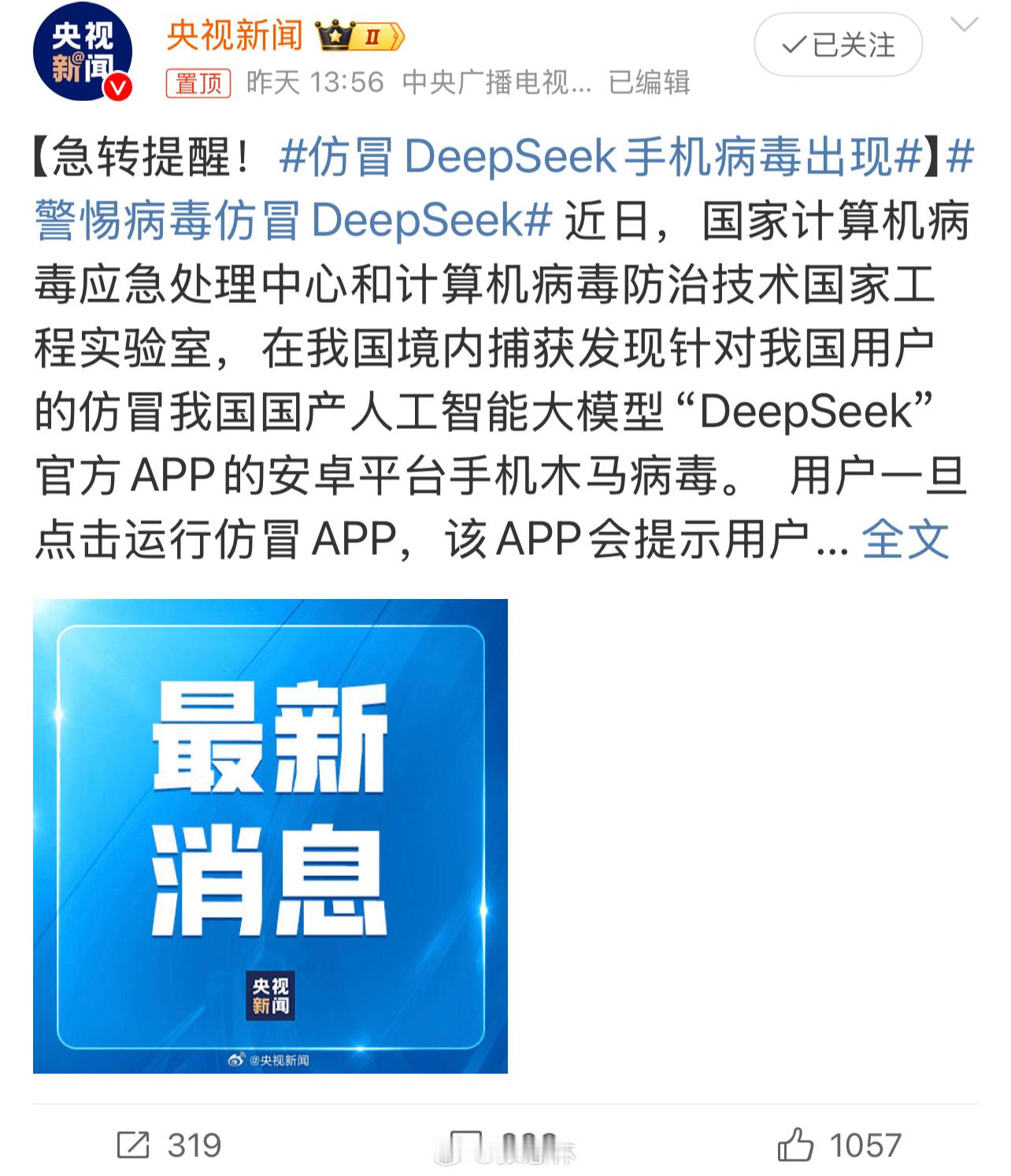 仿冒DeepSeek手机病毒出现  警惕病毒仿冒DeepSeek  近日，国家计