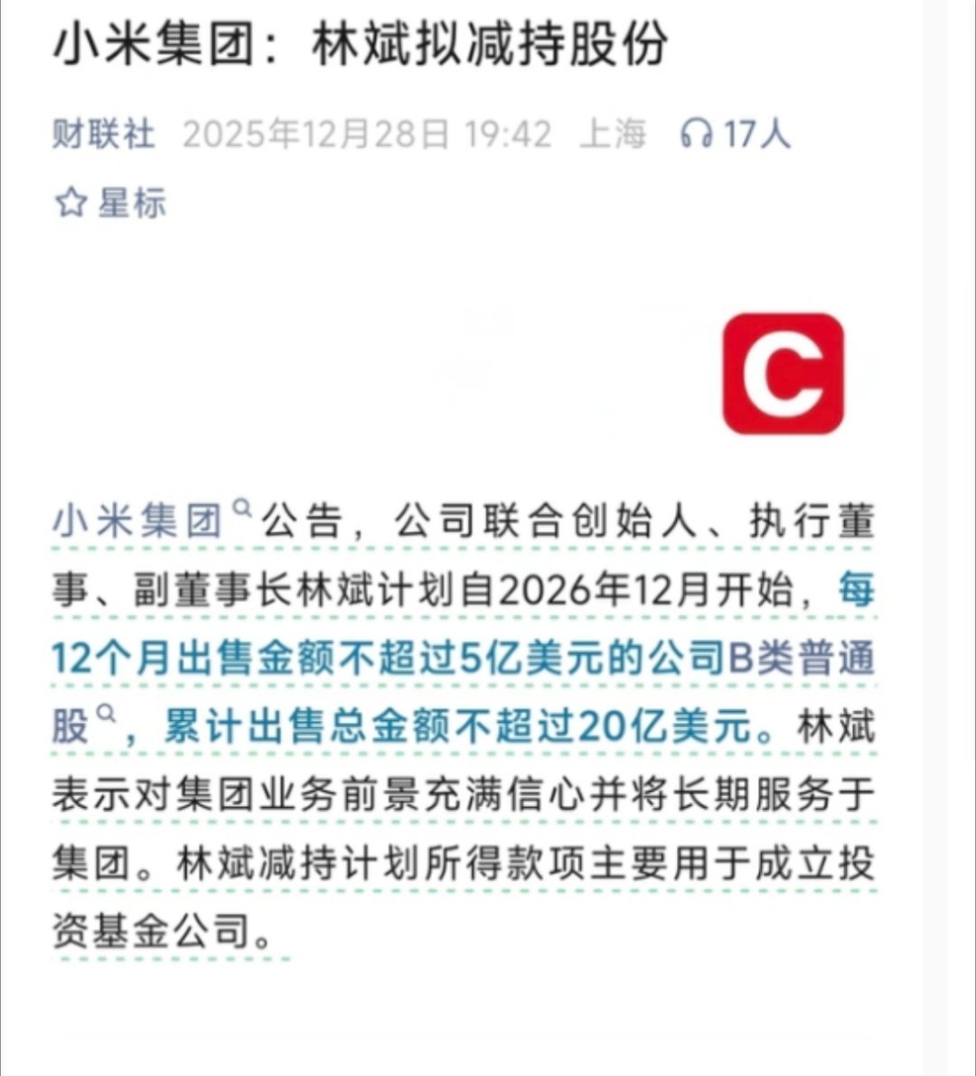 小米联合创始人拟减持不超20亿美元一个减持，为什么会有这么多人又开始做文章，只能