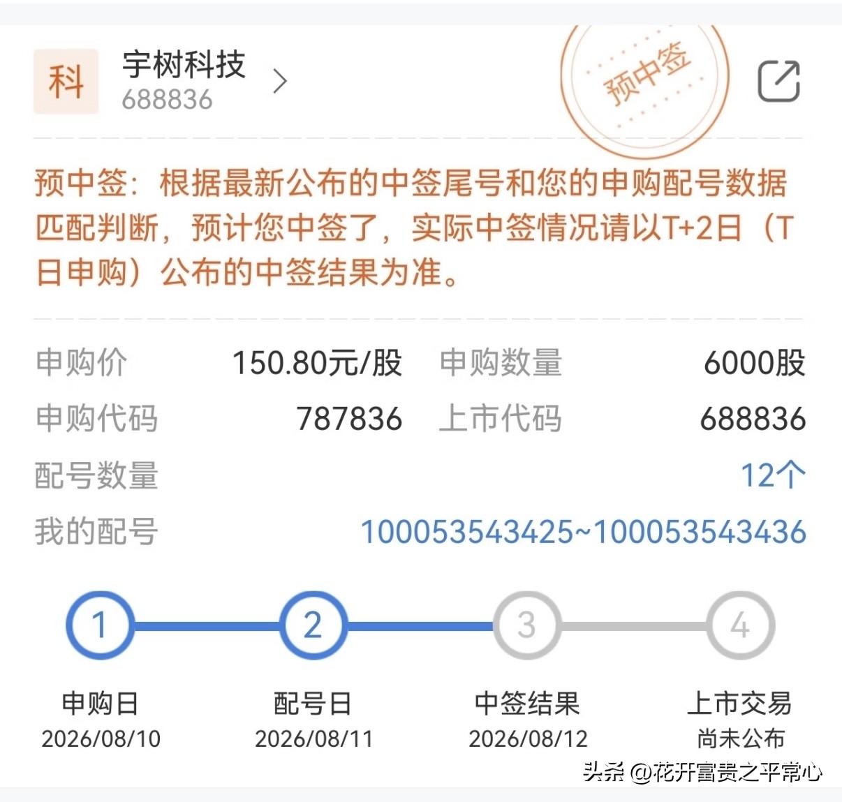 一朋友宇树科技中签了500股，忘记缴款了！周二的时候券商给他打电话，本来是提醒他