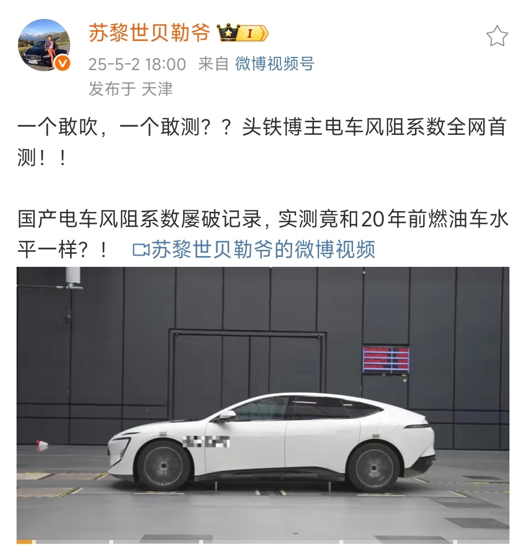 阿维塔与博主就风阻系数硬刚近日，有博主发布一条原创风洞测试视频，表示“某国产车”