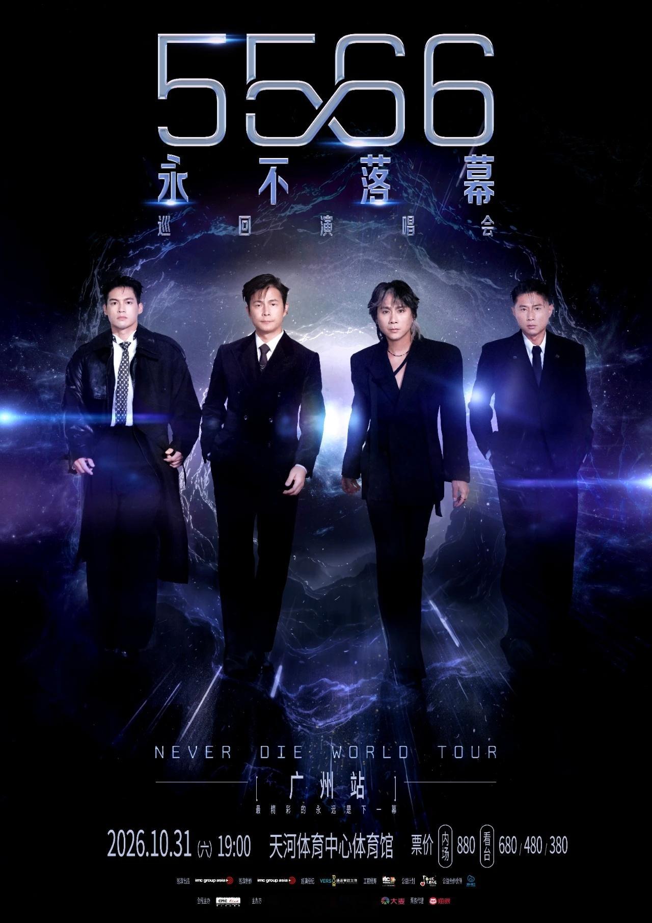 5566永不落幕巡回演唱会 5566合体来大陆开巡回演唱会了，你们期待吗？又有多