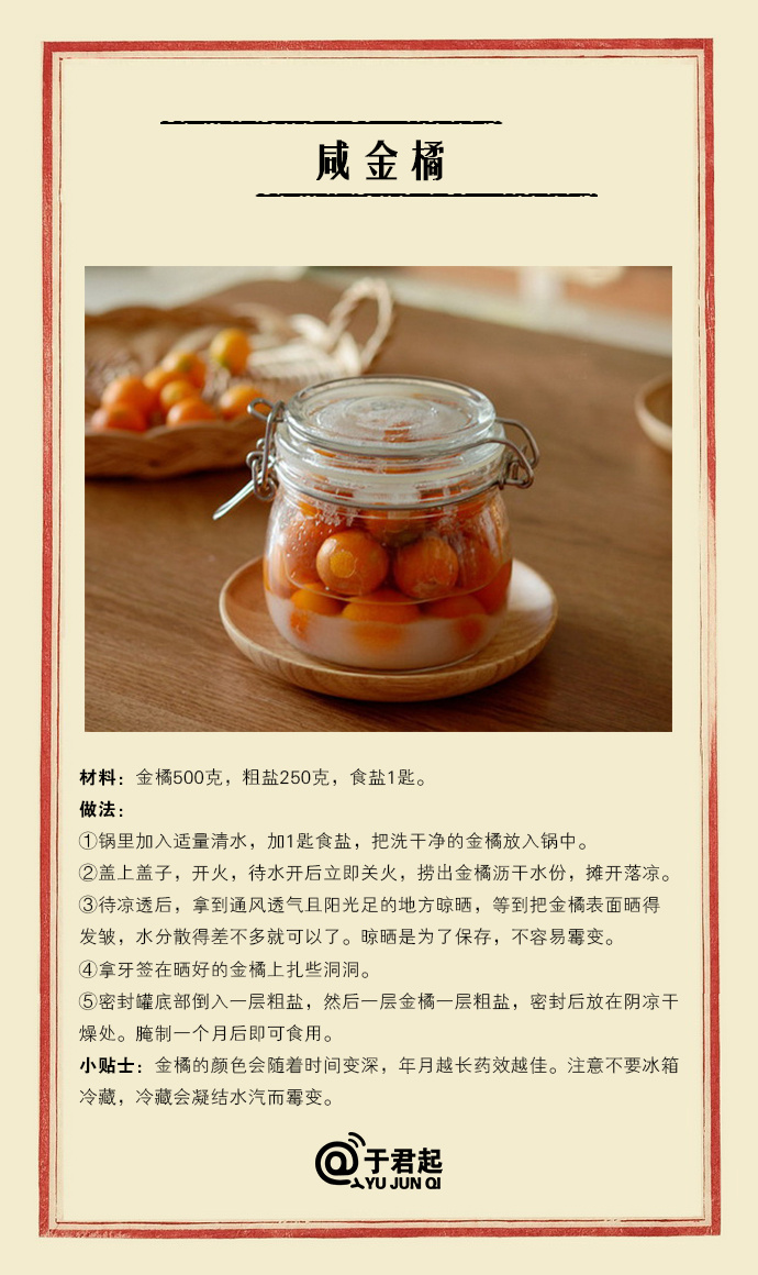 橘子是讨好型水果  中医式生活  金橘，性温，有理气化痰的功效，用盐制作的咸金橘