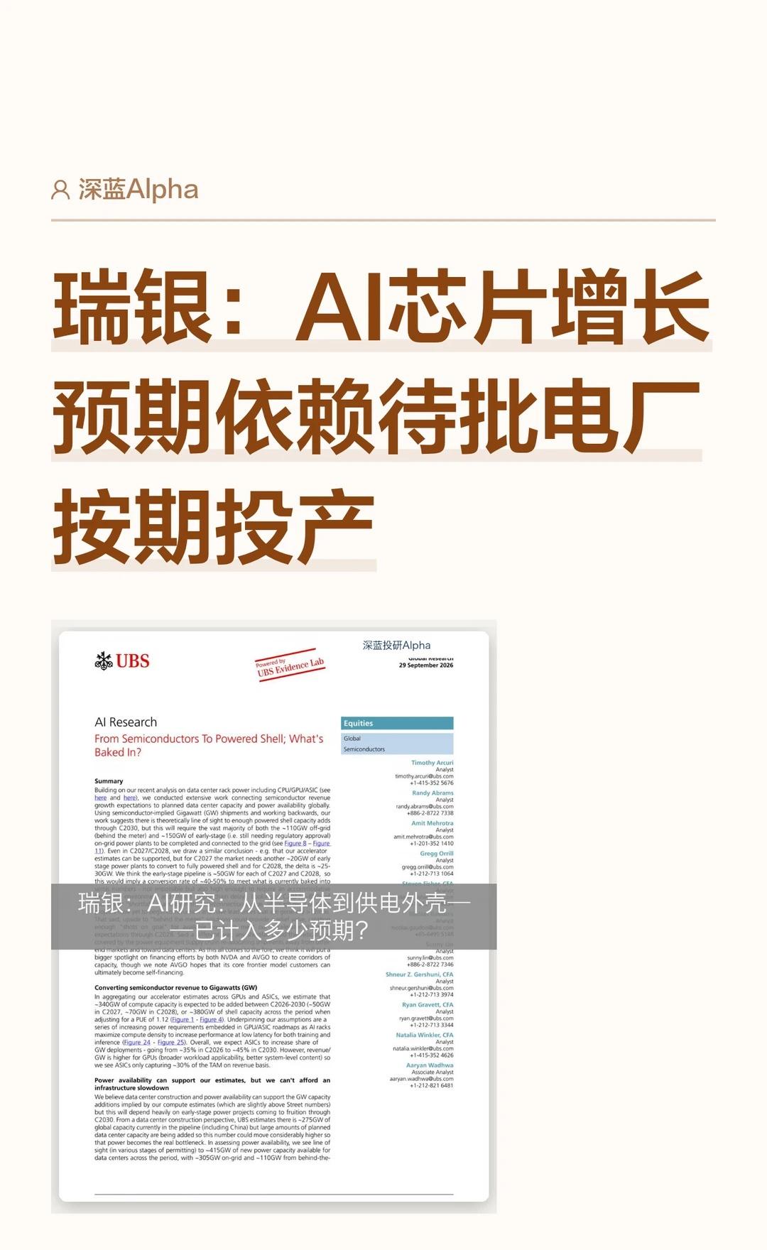 瑞银：AI芯片增长预期依赖待批电厂按期投产
外资 研报 投行 瑞银 AI 电力 