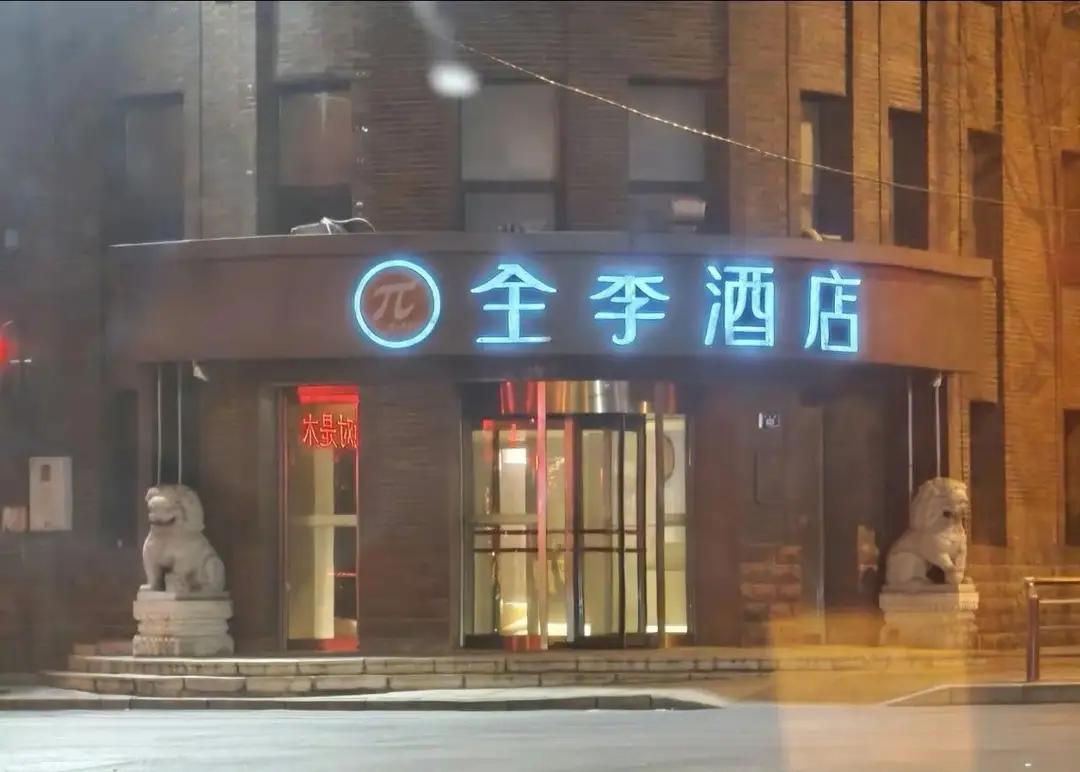 “全李酒店”这个酒店名称，从法理上讲，是主观故意去磁瓷“全季酒店”吗？

且看A