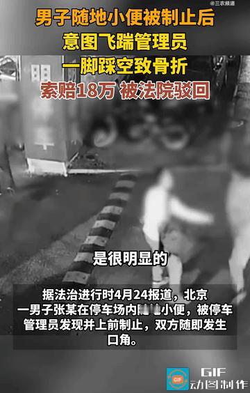 4月25日，北京，男子在停车场内随地小便，被管理员制止，男子气急败坏，趁管理员转