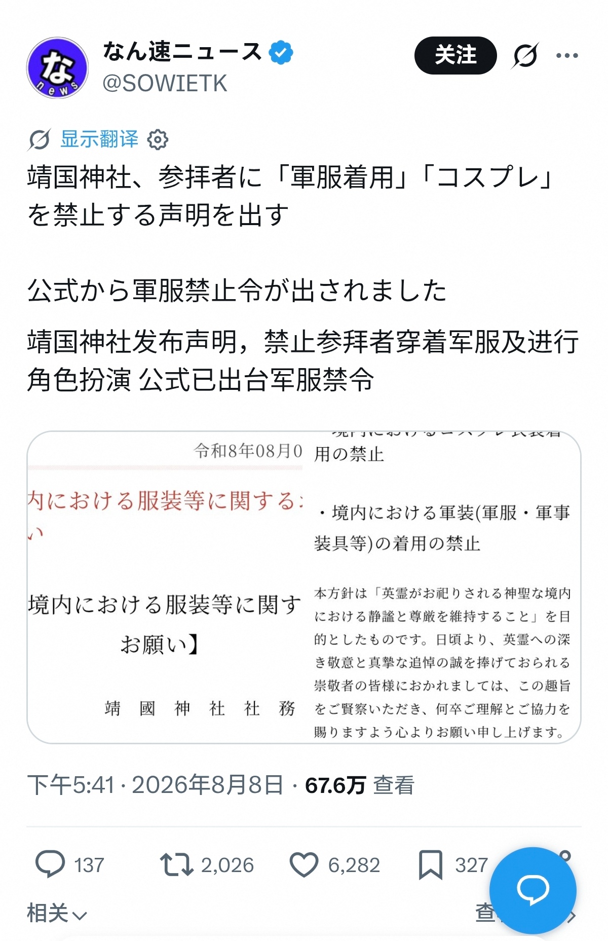 靖国神社发布声明，禁止普通穿军服或者在靖国神社进行cosplay。日本把神厕当圣