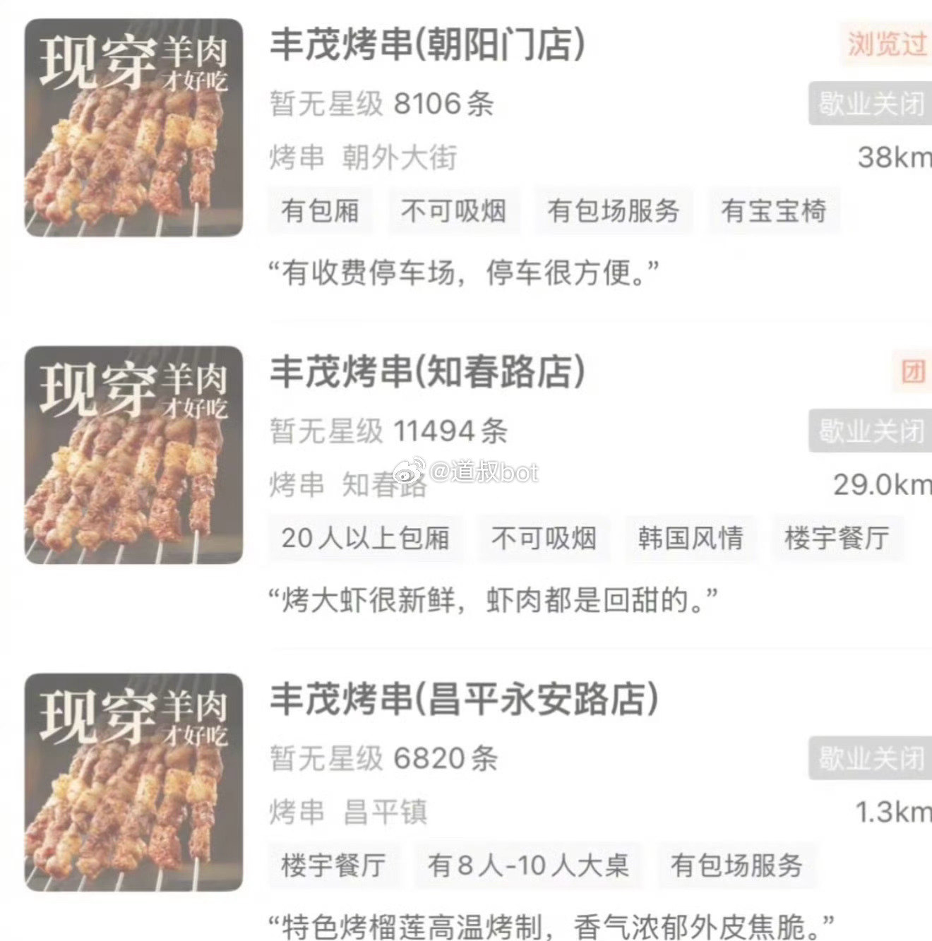 北京丰茂烤串直营店跑路了！ 
