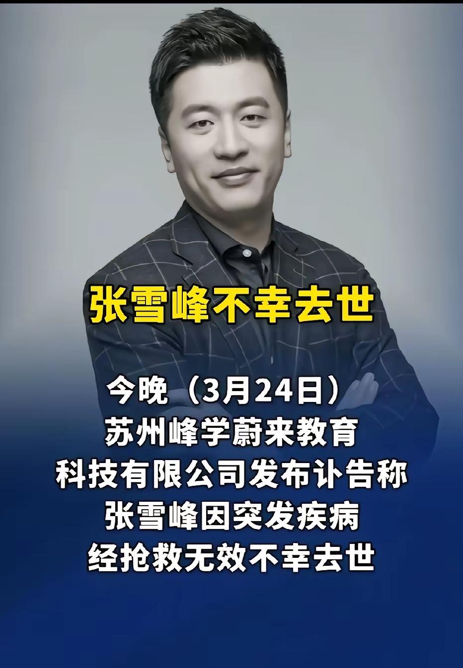 张雪峰去世给人的思考
一张利嘴，曾经道破世上疑难事；
双目慧眼，已经指导人家名利