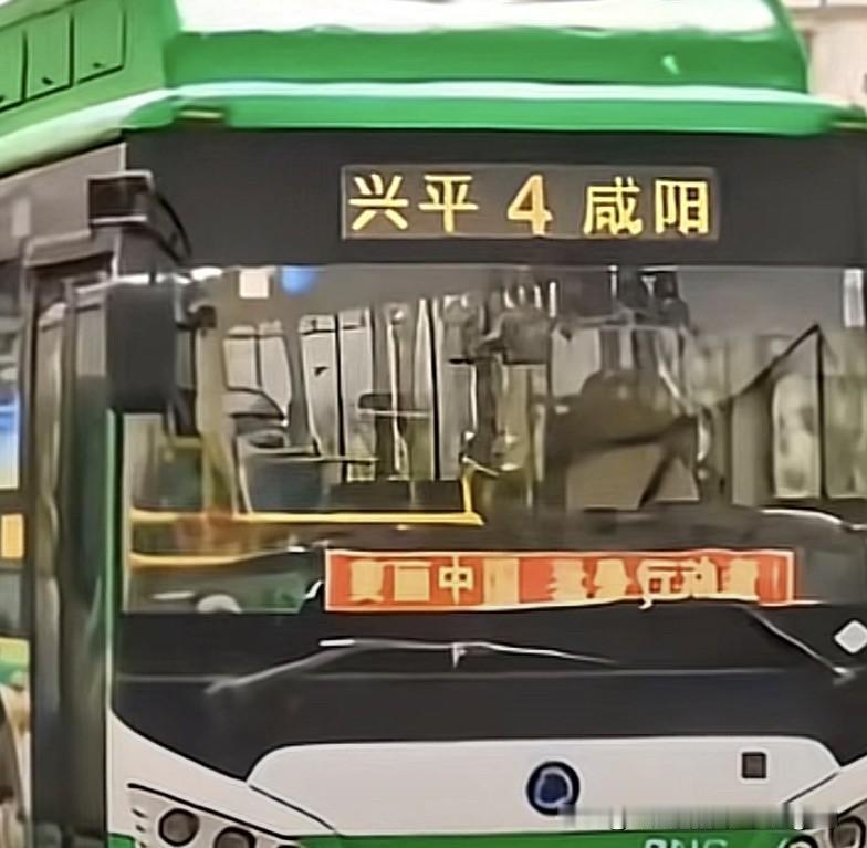 兴平到咸阳的4路车被好多人骂，我认为该骂！
兴平到咸阳的4路车的确方便了兴平人去
