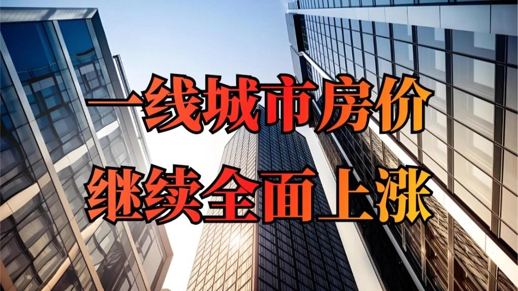 一线城市房价涨了

掏空钱包买房屋，
权当借贷抵房租。
三年疫情无人料，
转眼月