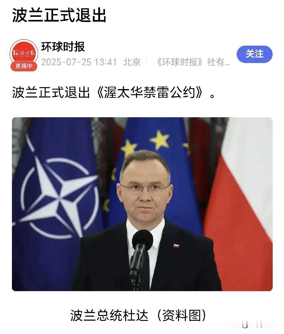 波兰正式“退群”！
 
当地时间24号，总统杜达大笔一挥，正式签了退出《渥太华禁