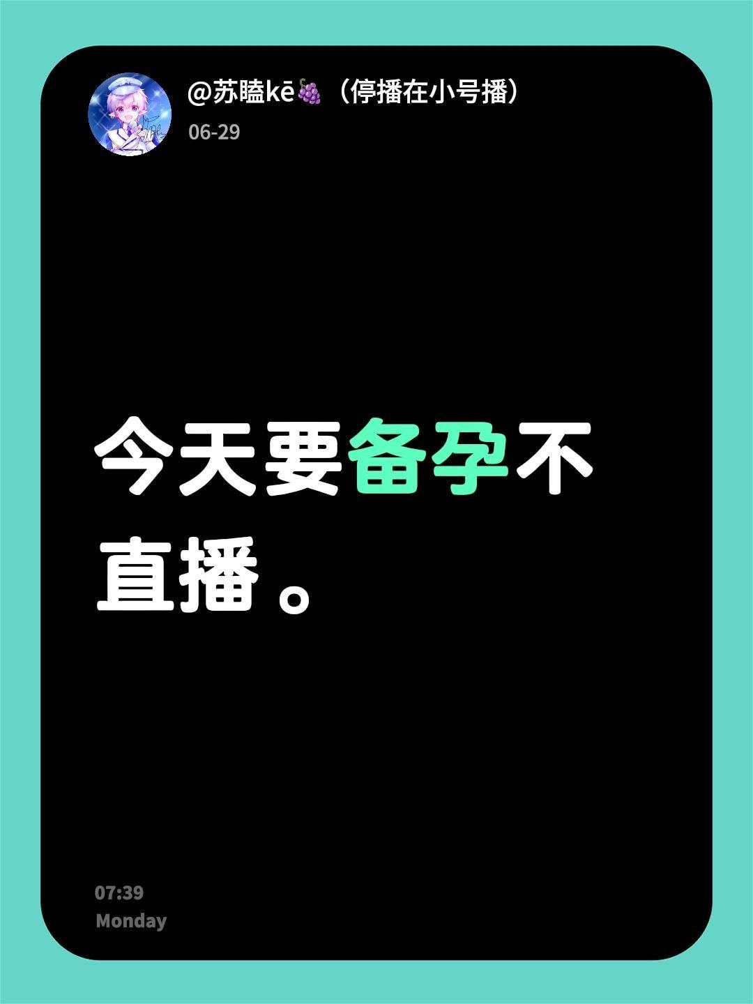 今天要备孕不直播。