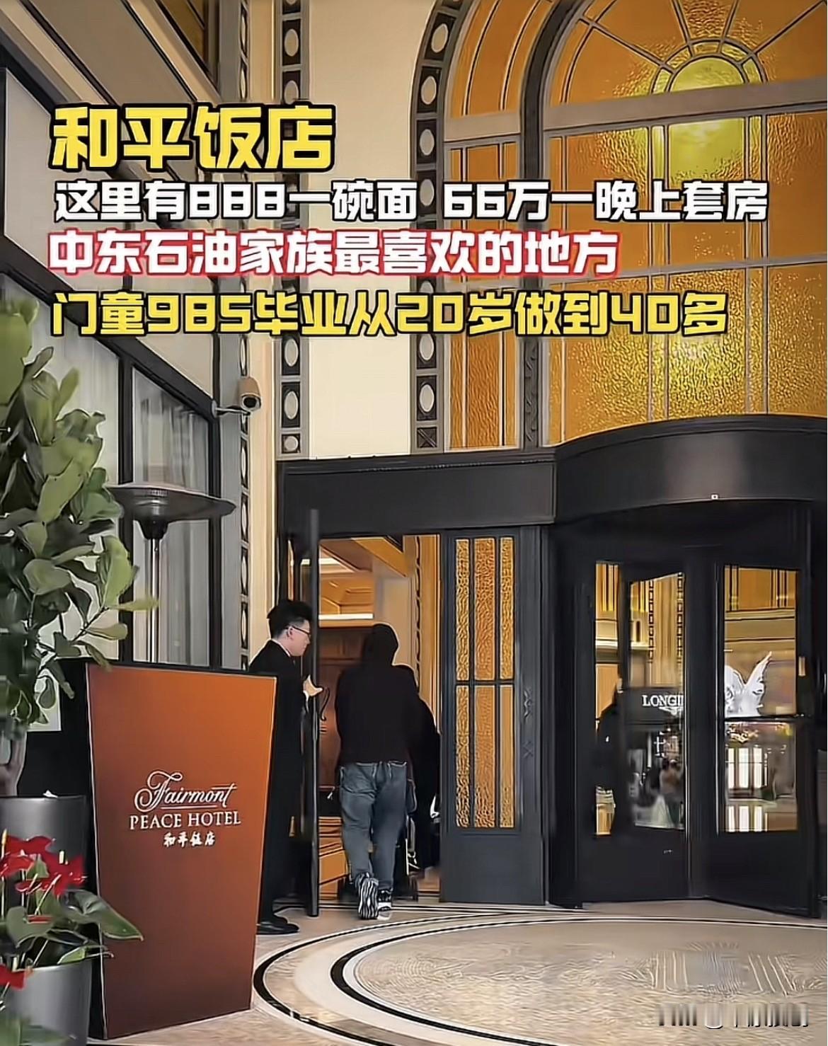 去一次上海市的和平饭店就知道原来想跨阶级真的好难：888元/碗面🍜真贵！

五
