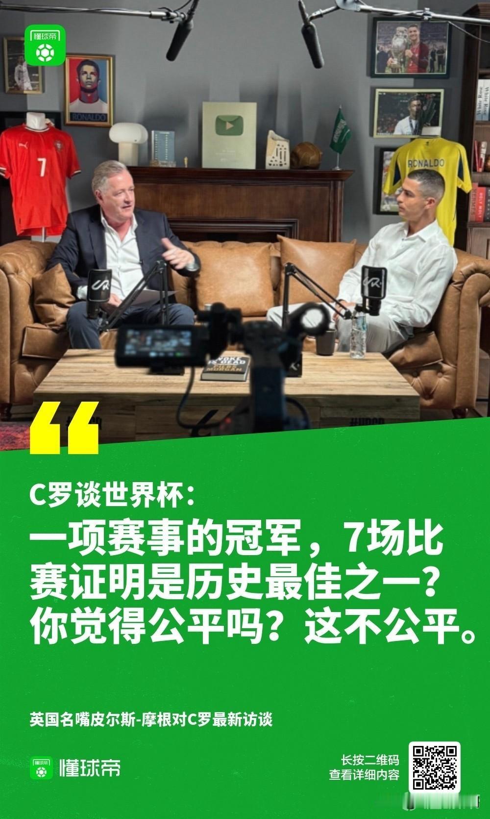 “疯言又乱语”，本年度的最佳专访，摩根与C罗。
让人惊讶的几点语录：
摩根问C罗