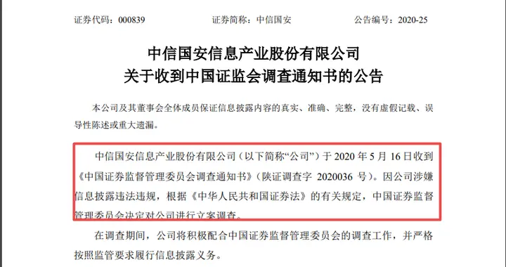 「北斗导航」证监会出手，中信国安遭立案调查