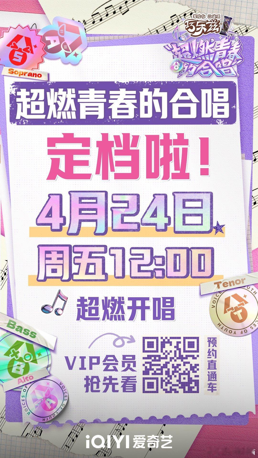 超燃青春的合唱正式定档4月24日，每周五12点爱奇艺会员抢先看，和靠谱燃青团一起