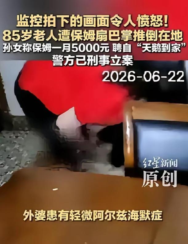 全网都在讨伐！7月5日报道，南京一女子看监控时，发现85岁患病外婆竟被保姆扇脸、