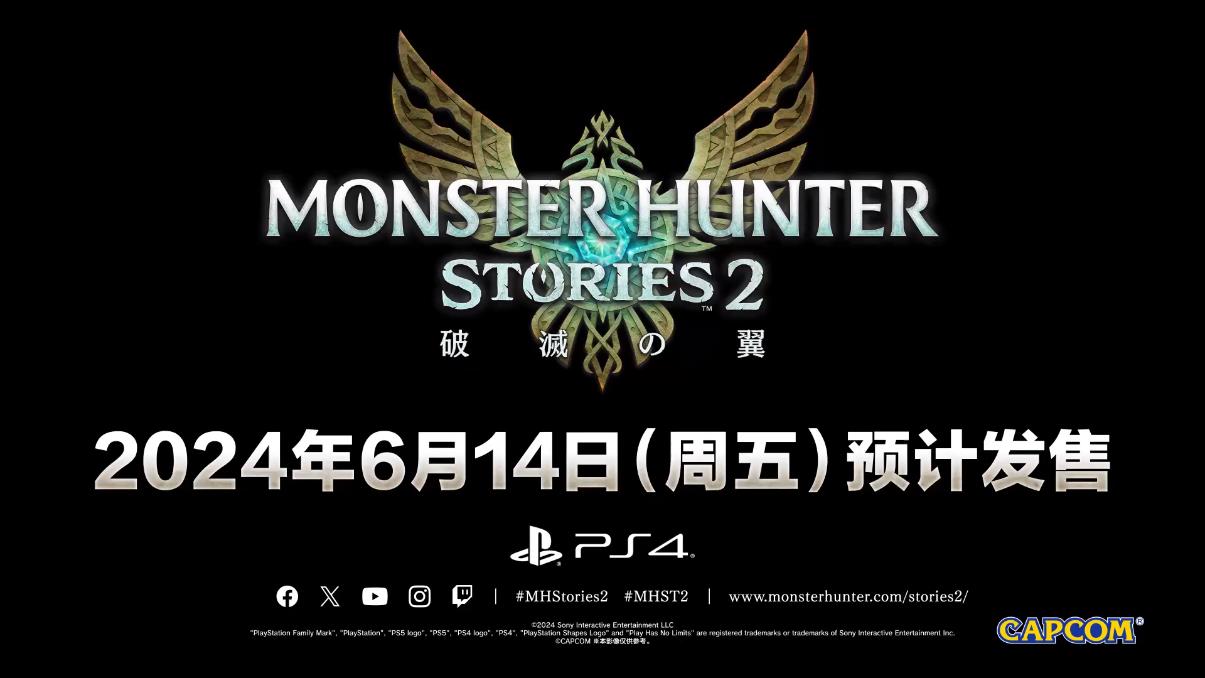 《怪物猎人物语2：毁灭之翼》正式公布，游戏预计6月14日登陆PS4