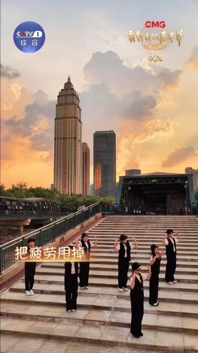 一支舞打卡武汉地标 今天全民健身日 电影文化嘉年华 江涛阵阵，舞步翩翩，全民健身
