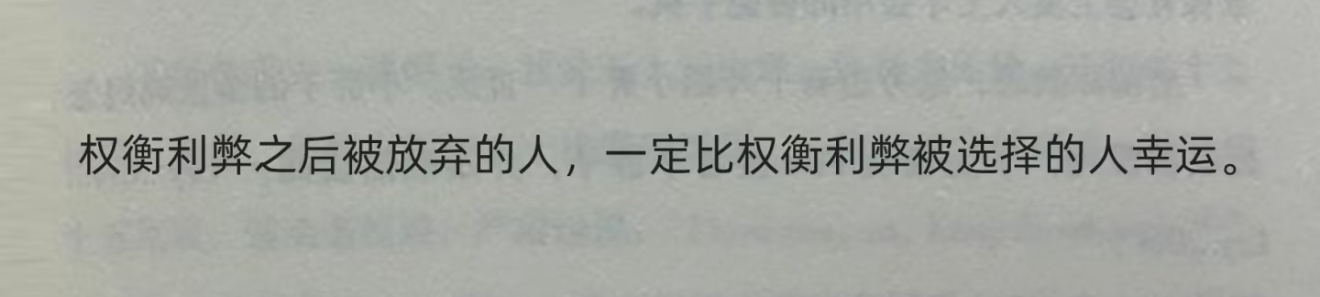 被这句话指点了😭权衡利弊之后被放弃的人，一定比权衡利弊被选择的人幸运。相信命运