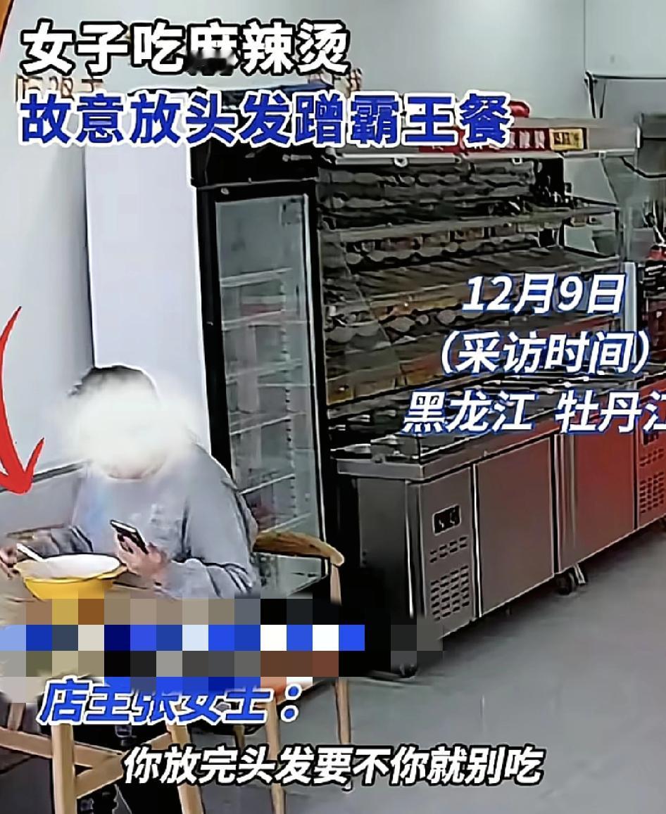 黑龙江牡丹江一张家称一名女子过来吃麻辣烫，吃出头发直接不给钱走了。当时自己正忙着