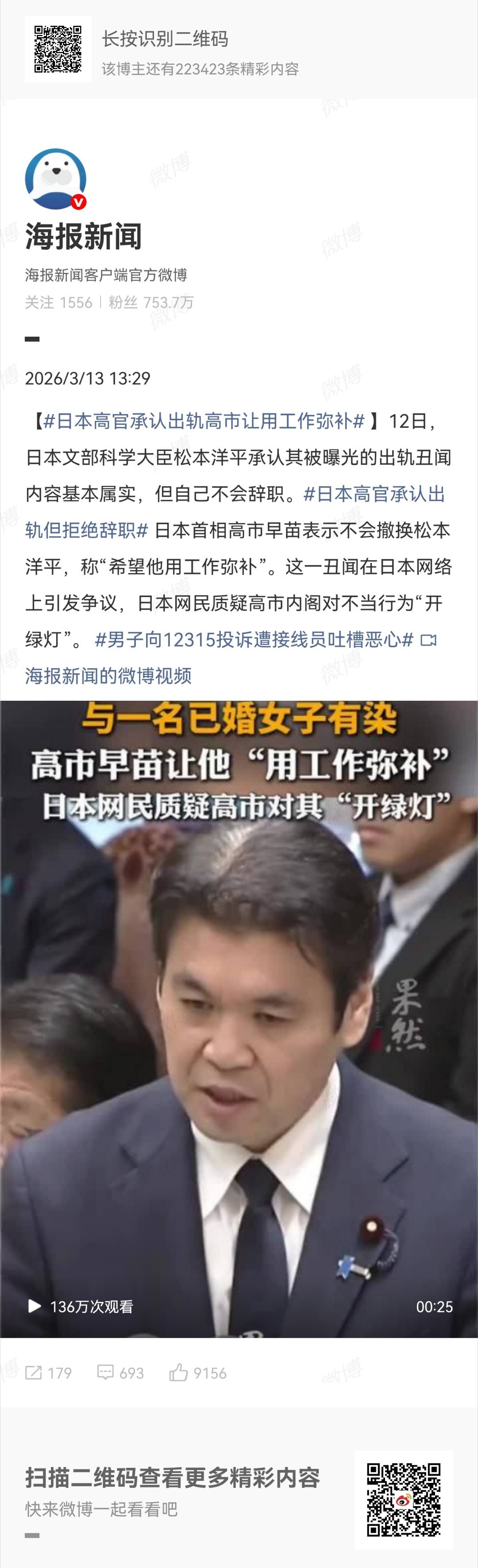 日本高官承认出轨高市让用工作弥补这标题取的，还以为是出轨高市早苗