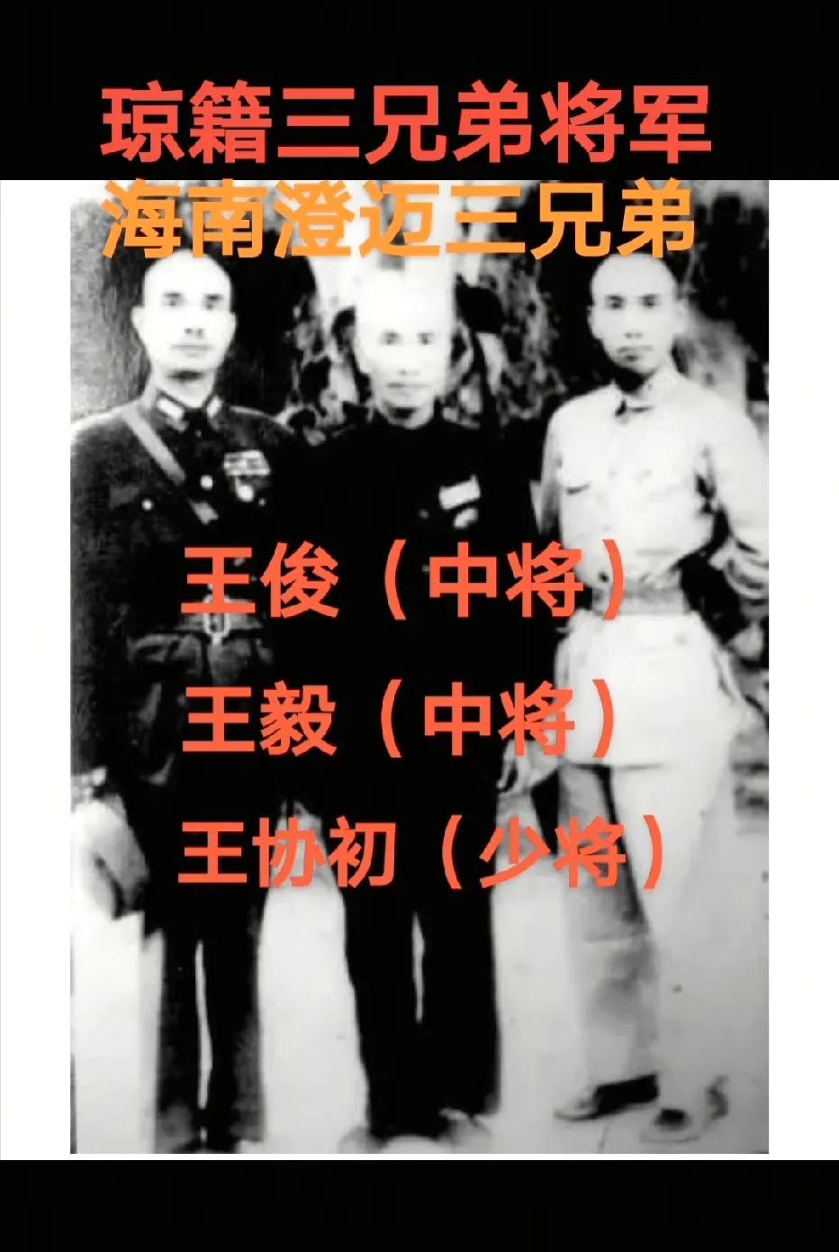 人才辈出！海南籍三兄弟将军！[赞]
澄迈三兄弟将军:王俊（中将）、王毅（中将）、