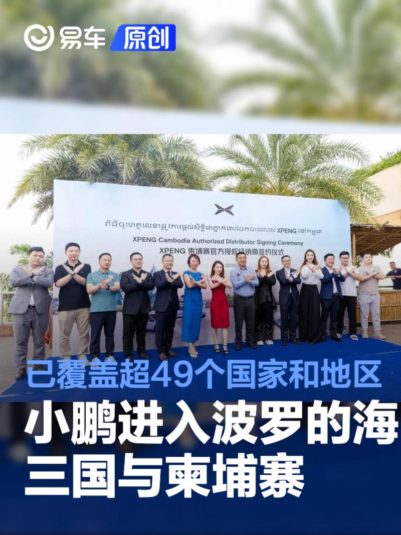小鹏汽车进入波罗的海三国与柬埔寨 已覆盖超49个国家和地区