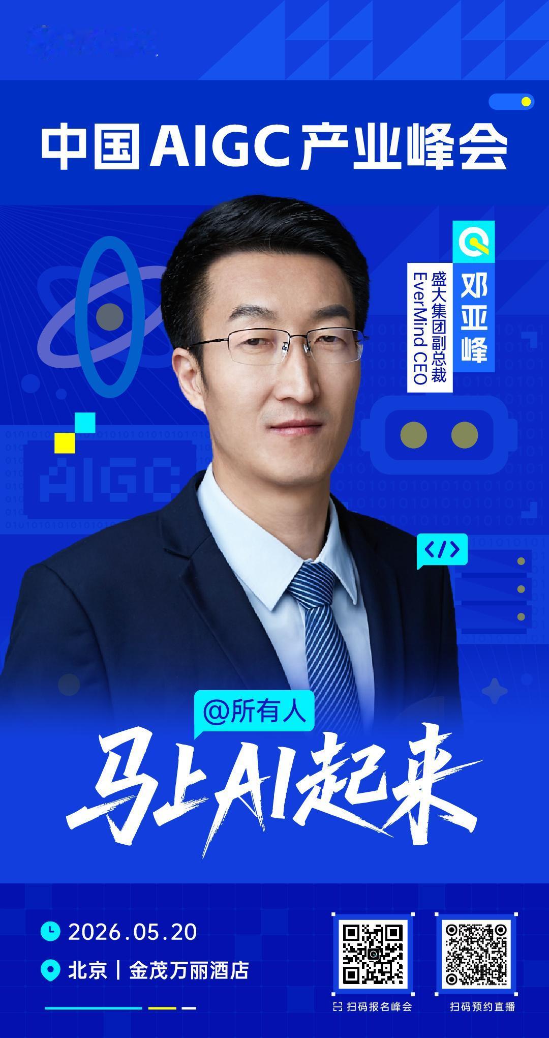 🧩 盛大集团副总裁、EverMind CEO邓亚峰，已确认出席 #中国AIGC