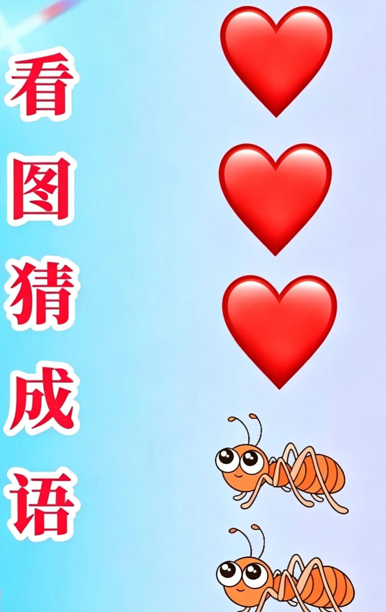 看图猜成语啦！三颗心，两只蚂蚁。形容做事不坚定，墙头草，一会一个主意。