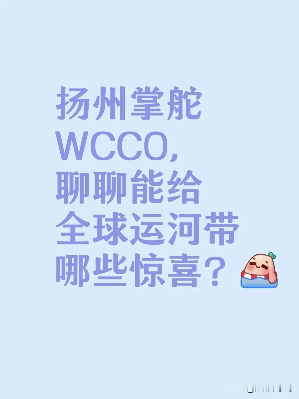 这两天（10月15日至16日）扬州市发生了一件大事情！世界运河历史文化城市合作组