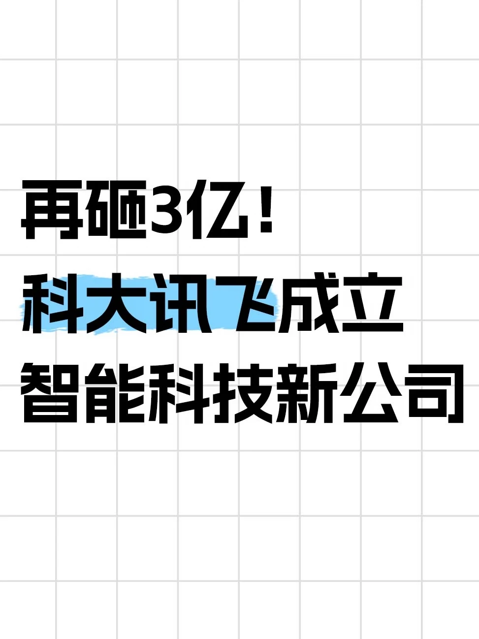 3亿！科大讯飞成立智能新公司