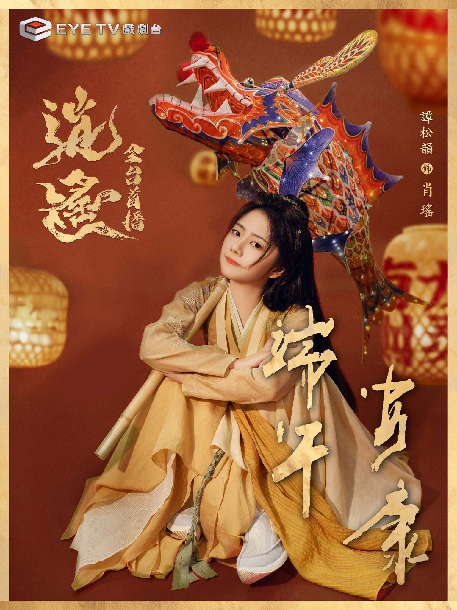 中国台湾EYE TV戏剧台电视剧《逍遥》端午安康祝福谭松韵侯明昊《逍遥》6月22