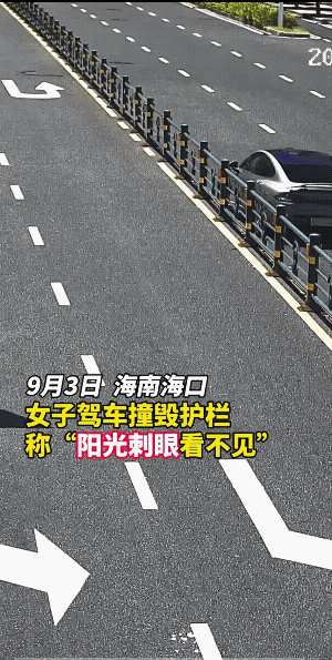 女子说，“阳光刺眼，撞上了护栏。”这个理由她找的很好，至少说明撞到护栏后她还没有