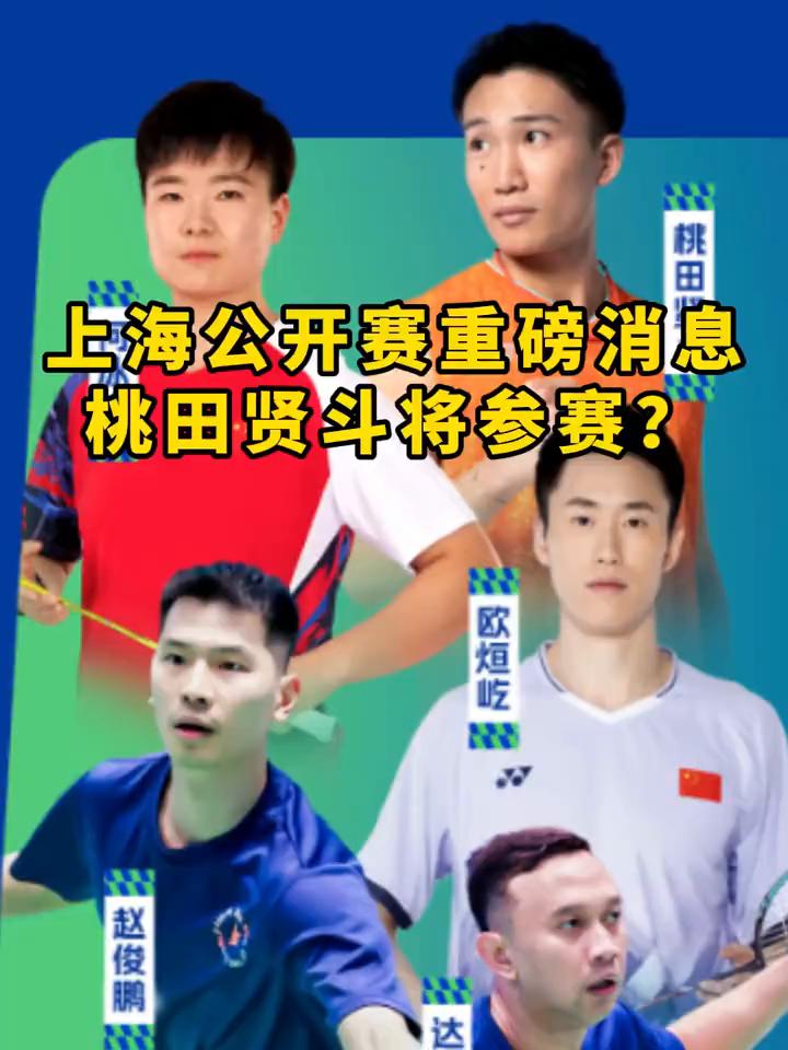 上海公开赛重磅消息：桃田贤斗将参赛？
这可能是你打败桃田的唯一机会了。就在昨日，