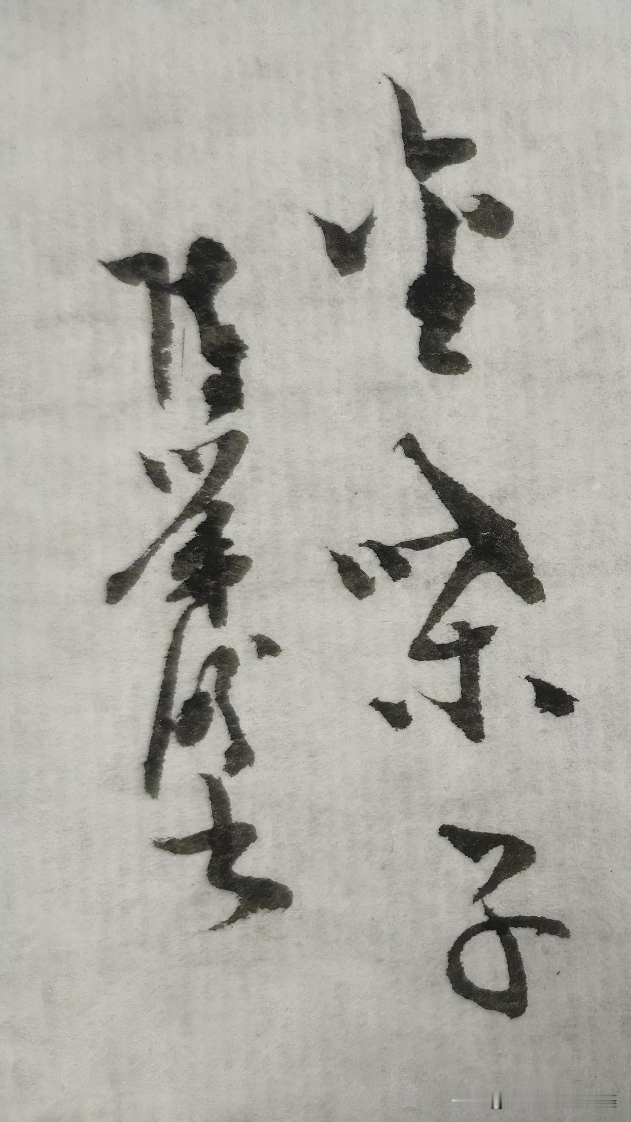 草书鉴赏：今嗓子