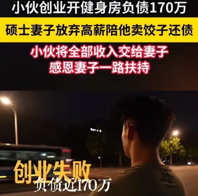 30岁小伙负债170万卖饺子翻身卖饺子翻身的负债小伙幸运的是有个好妻子，又有几个