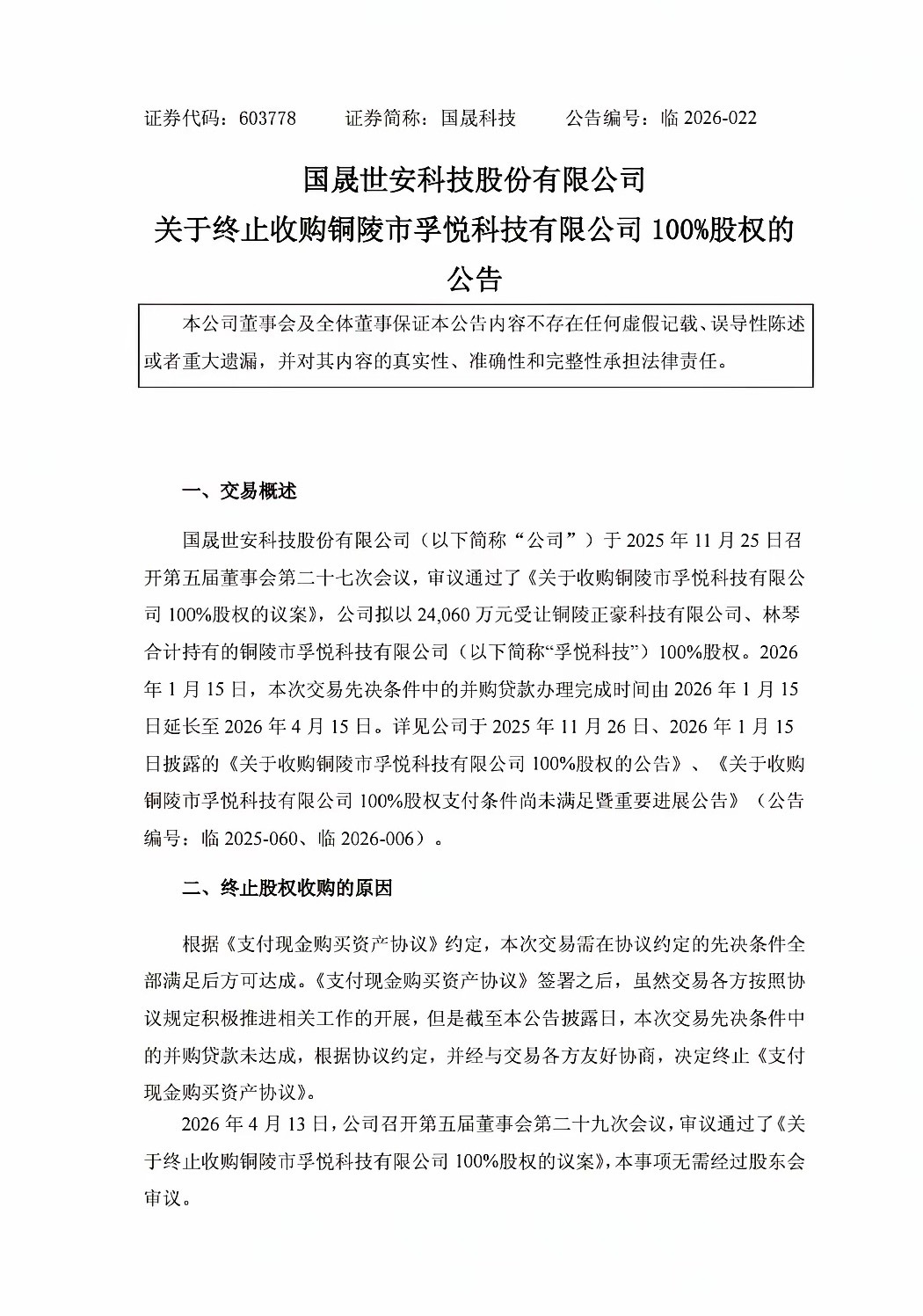 终止收购！10倍大牛股要崩？该来的终究会来！昨晚国晟科技发布公告称，决定终止收购