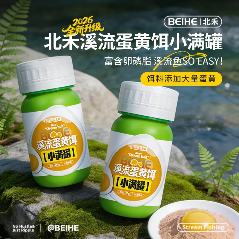 北禾新品溪流钓蛋黄饵，添加大量大黄，富含卵磷脂，味型浓郁，鱼儿无法抗拒...