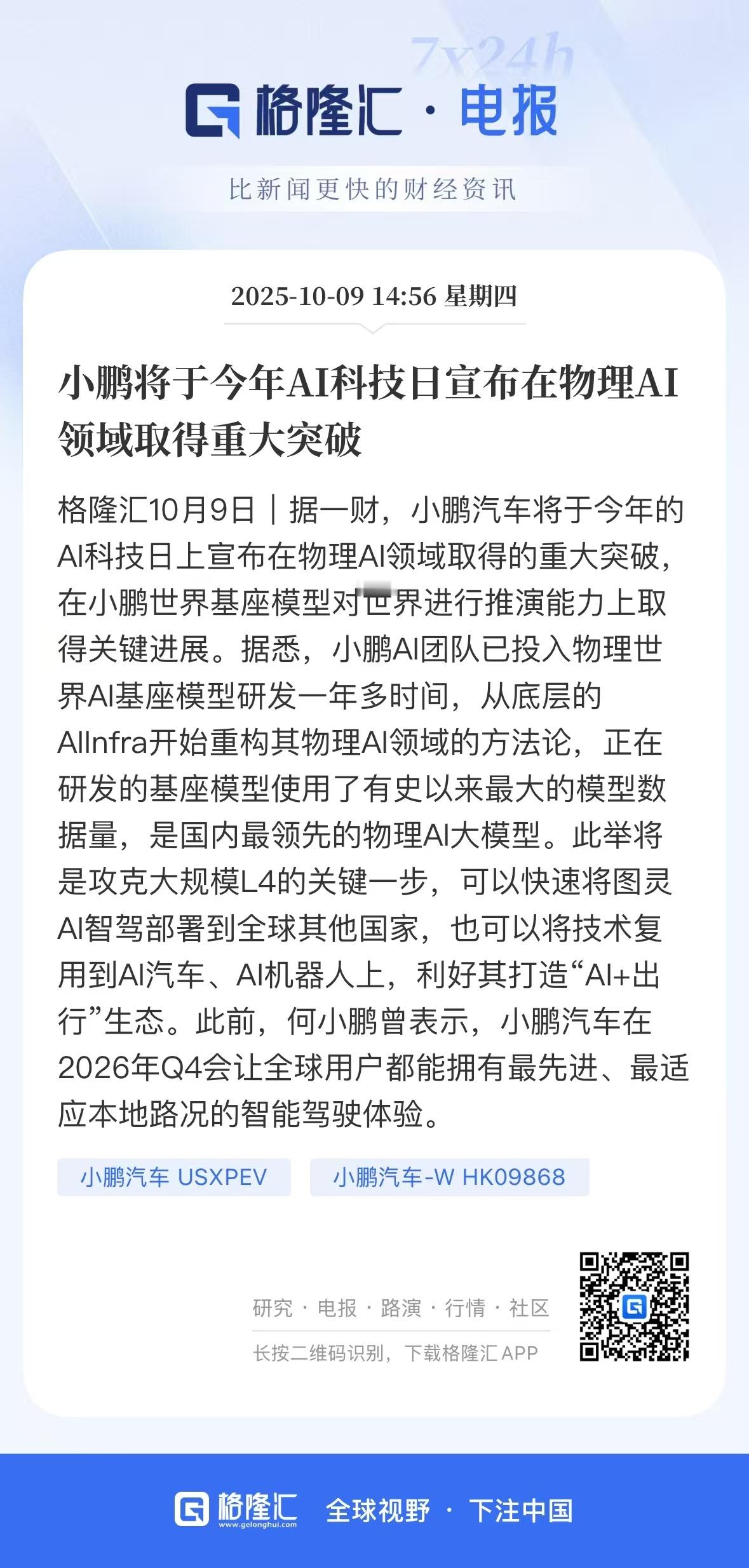 小鹏AI迎来新突破！持续看好小鹏！！！[嘻嘻] 小鹏将在AI科技日宣布物理AI重