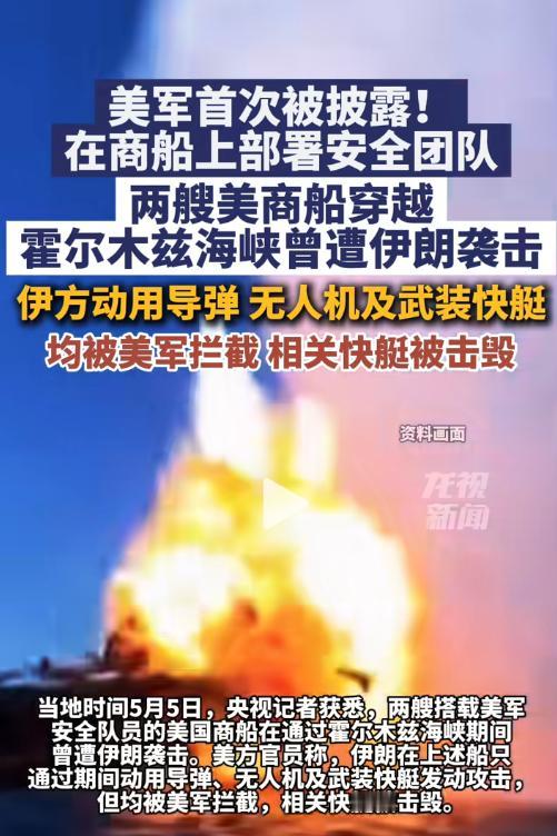 5月5日报道，美军首次在商船上部署武装安全人员，两艘商船过海峡遭伊朗袭击，导弹无