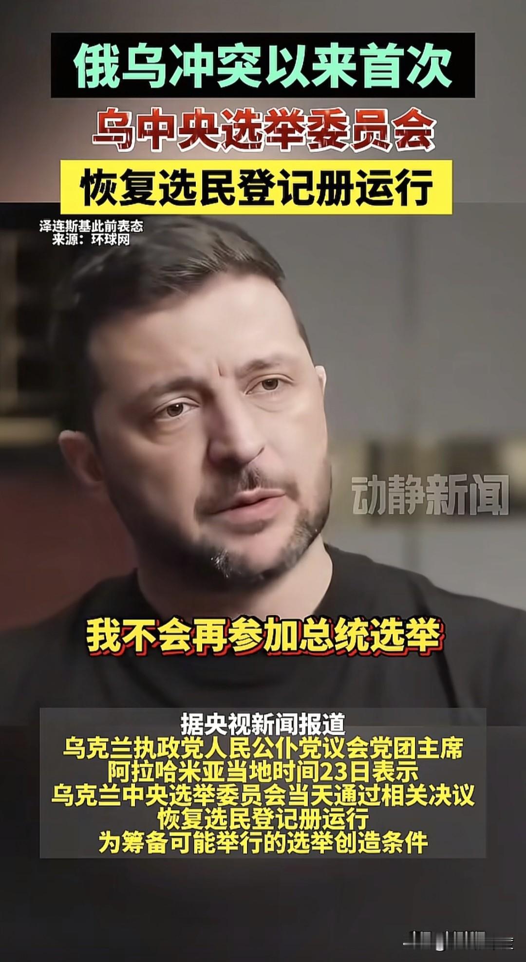 尽管真实民调在乌克兰处于绝对领先，远远超过任何潜在可能的候选人，但是泽连斯基表示